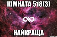 Кімната 518(3) найкраща