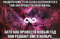 Люди почему-то не особо беспокоятся о том, как провести свою жизнь. Зато как провести Новый год они решают уже в ноябре.