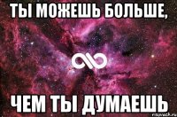 ты можешь больше, чем ты думаешь