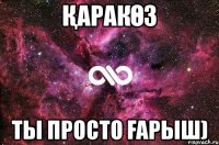 Қаракөз Ты просто ғарыш)