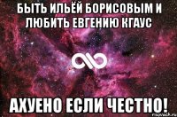 Быть Ильёй Борисовым и любить Евгению Кгаус ахуено если честно!