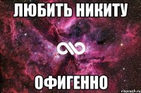 Любить никиту офигенно