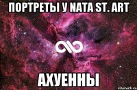 Портреты у Nata St. art АХУЕННЫ