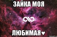 Зайка моя любимая♥