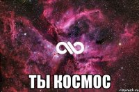  ты космос