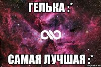 Гелька :* Самая лучшая :*