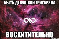 Быть девушкой Григоряна восхитительно