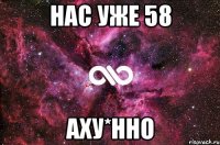 нас уже 58 аху*нно