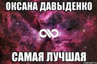 Оксана Давыденко Самая лучшая