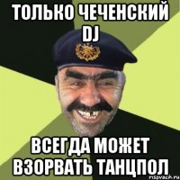 только чеченский dj всегда может взорвать танцпол