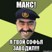 макс! я твой софья заводил!!!