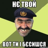 нє твой вот ти і бєсишся