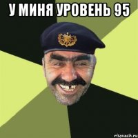 у миня уровень 95 