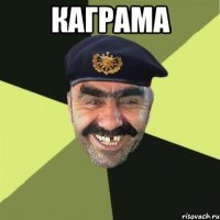 каграма 