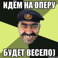 идём на оперу будет весело)