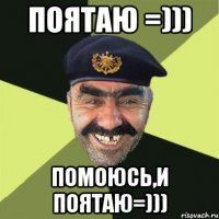 ПоЯтаю =))) Помоюсь,и поЯтаю=)))