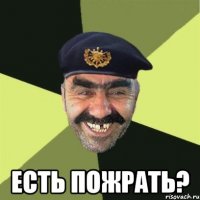  ЕСТЬ ПОЖРАТЬ?