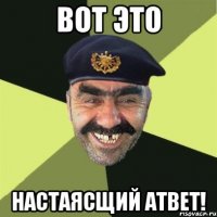 Вот это Настаясщий атвет!