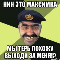 нин это максимка мы терь похожу выходи за меня!?