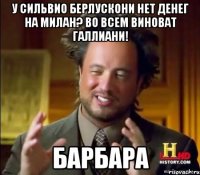 У Сильвио Берлускони нет денег на Милан? Во всем виноват Галлиани! Барбара