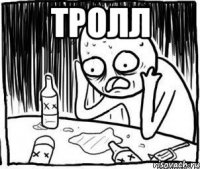 тролл 