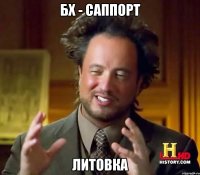 бх - саппорт литовка