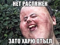 нет растяжек зато харю отъел