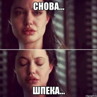 снова... шпека...