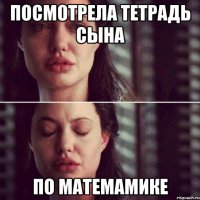 посмотрела тетрадь сына по матемамике