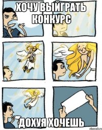 хочу выйграть конкурс дохуя хочешь