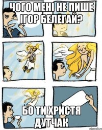 Чого мені не пише Ігор Белегай? Бо ти Христя Дутчак