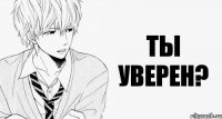 Ты уверен?