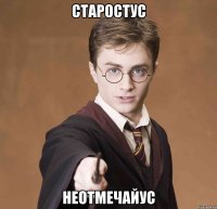 старостус неотмечайус