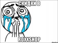 скидки в ROXXSHOP