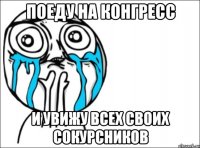 Поеду на конгресс и увижу всех своих сокурсников