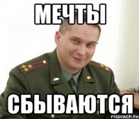 мечты сбываются