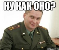 Ну как оно? 