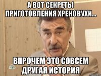 а вот секреты приготовления хреновухи... впрочем это совсем другая история