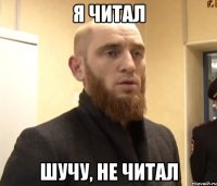 Я читал Шучу, не читал