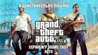 я действительно люблю серию игр Grand Theft Auto