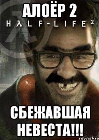 алоёр 2 сбежавшая невеста!!!