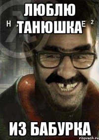 люблю танюшка из бабурка