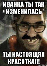 иванка ты так изменилась ты настоящяя красотка!!!