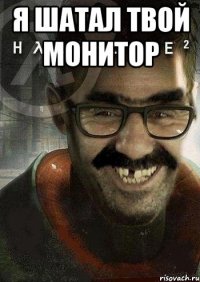 я шатал твой монитор 