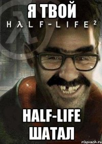 Я твой Half-life шатал