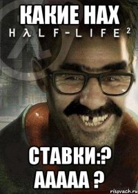 КАКИЕ НАХ СТАВКИ:? ААААА ?