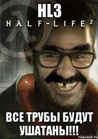 HL3 Все трубы будут ушатаны!!!