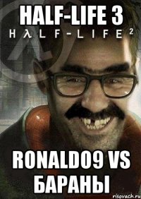 half-life 3 ronaldo9 vs бараны