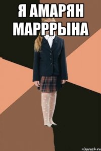 Я АМАРЯН МАРРРЫНА 