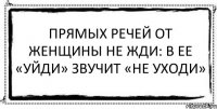 Прямых речей от женщины не жди: В ее «уйди» звучит «не уходи» 